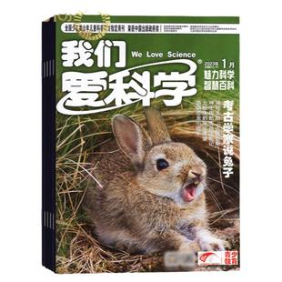 我们爱科学少年版 杂志2026年3月起订阅 1年共12期 中国少年儿童 6-12岁 小学初中生课外阅读少儿科普科学百科