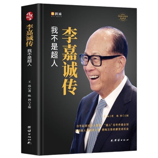 官方正版 李嘉诚自传我不是超人 企业家名人经商传记类书传讲述李嘉诚做人经商之道一生的理念经商谋略企业管理商业人物书籍