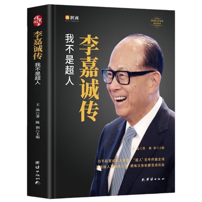 官方正版 李嘉诚自传我不是超人 企业家名人经商传记类书传讲述李嘉诚做人经商之道一生的理念经商谋略企业管理商业人物书籍