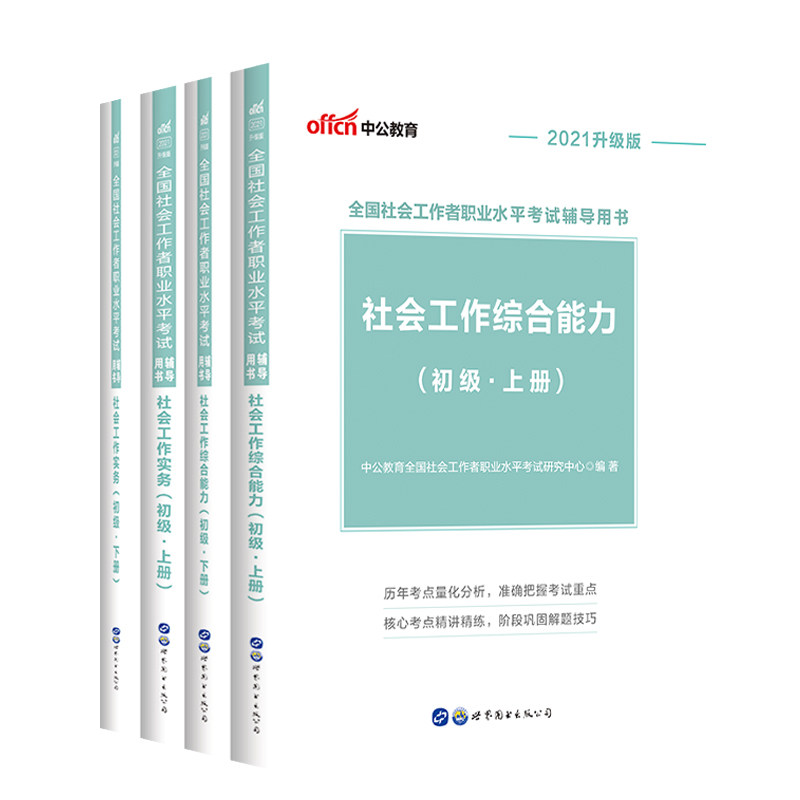 社会工作者初级2025年教材社工证初级考试教材真题题库社工考试教材初级社工题库社会工作师初级助理社工社会工作实务综合能力