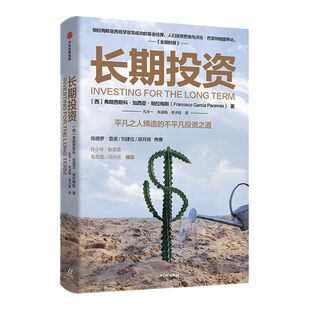 长期投资 弗朗西斯科加西亚帕拉梅斯 著 价值投资 投资理财  实用投资策略   商业周期  财务自由 中信出版社图书 正版