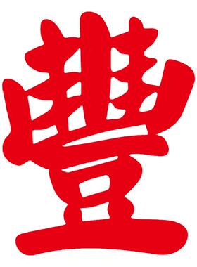 阿丰软装五谷豐登贴纸PVC覆膜