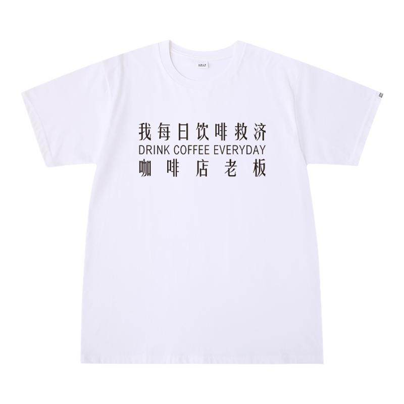 每日饮啡救济咖啡店老板 咖啡师短袖我爱咖啡老板爱我白色纯棉T恤