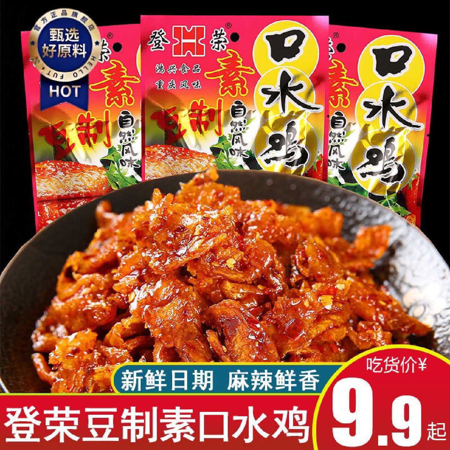登荣豆制素口水鸡辣条小零食麻辣儿时怀旧零食重庆特产辣小吃包邮