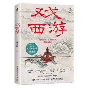 【官方正版】戏西游 马玉炜解读西游记 识破千种隐喻 四大名著孙悟空 人民邮电出版社