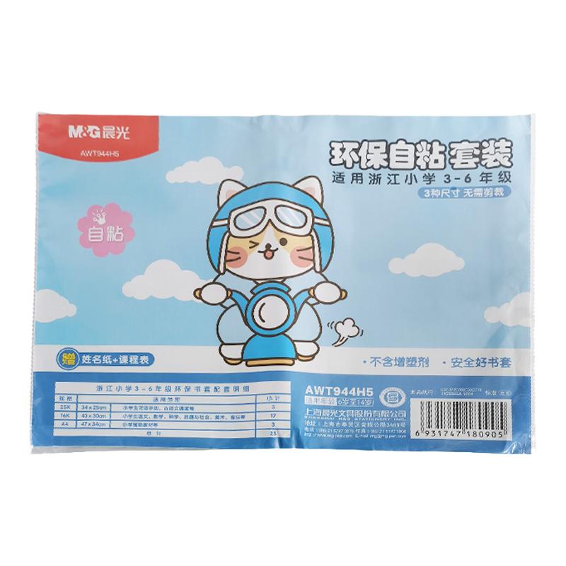 晨光包书皮书套透明书膜小学初中
