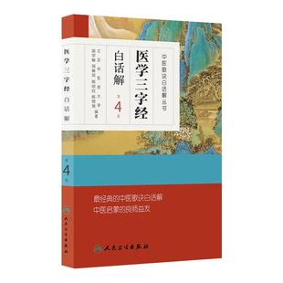 正版现货 医学三字经白话解 第4版第四版 中医歌诀白话解丛书 清代医家陈修园 人民卫生出版社9787117170581
