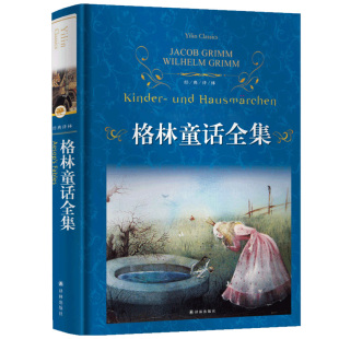 格林童话全集 精装硬壳 经典译林出版社世界名著小说儿童文学青少年中小学生课外阅读书籍三四五六年级课外书小红帽灰姑娘白雪公主