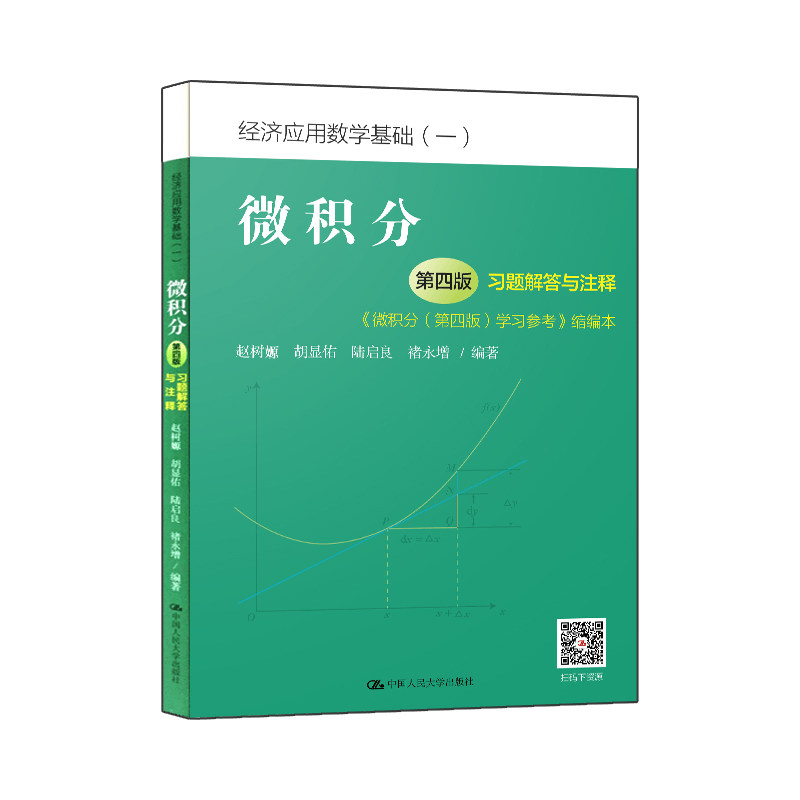 赵树嫄 微积分 第四版 习题解答与注释 微积分第4版学习参考缩编本 中国人民大学出版社 经济应用数学基础 经济数学微积分教材习题