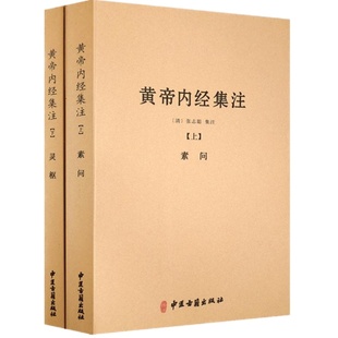 黄帝内经集注(全二册)/黄帝内经素问集注 黄帝内经灵枢集注 张志聪 注 中医古籍出版社