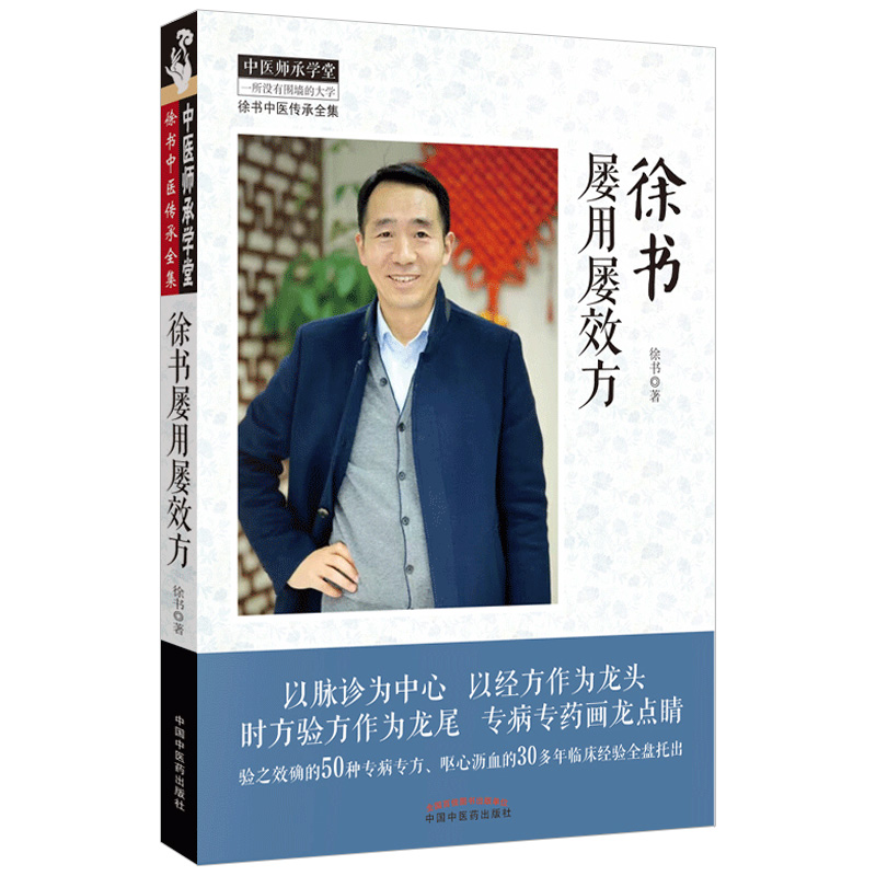 徐书屡用屡效方北京中医药大学特聘专家徐书教授验之效确的多种专病专方呕心沥血的多年临床经验2019年出版中国中医药出版社