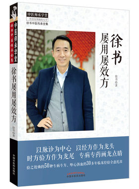 徐书屡用屡效方北京中医药大学特聘专家徐书教授验之效确的多种专病专方呕心沥血的多年临床经验2019年出版中国中医药出版社