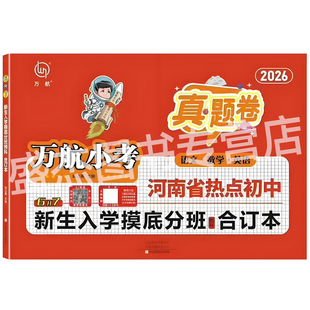 万航小考2026年郑州市热点初中6升7小升初入学摸底分别真题汇编卷语文数学英语超详解重难点拔高题详解政策知道名校盘点暗考真题卷