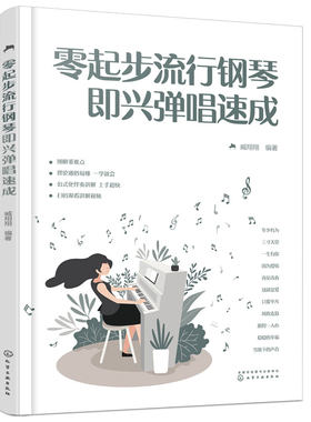 赠视频 零起步流行钢琴即兴弹唱速成 臧翔翔 零基础快速掌握流行歌曲弹唱技巧图书籍 理论与实际结合 公式化伴奏讲解 正版