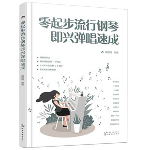 赠视频 零起步流行钢琴即兴弹唱速成 臧翔翔 零基础快速掌握流行歌曲弹唱技巧图书籍 理论与实际结合 公式化伴奏讲解 正版