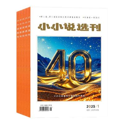 小小说选刊2026年1-7月/全年订阅