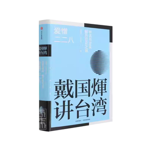 爱憎二二八(神话与史实解开历史之谜)(精)/戴国煇讲台湾 戴国煇 台湾人民二二八武装研究 历史书籍讲述台湾历史的文集是海内外知名