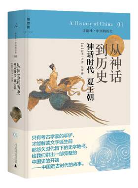 理想国 讲谈社·中国的历史01 从神话到历史神话时代夏王朝 2020版   （日）宫本一夫著，吴菲译