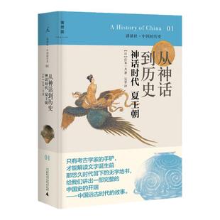 理想国 讲谈社·中国的历史01 从神话到历史神话时代夏王朝 2020版 (日)宫本一夫著,吴菲译