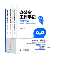 【当当网】办公室工作手记：读懂领导、掌控关系、办事高手（全三册） 像玉的石头 “职场猫书”助你玩转职场 北大出版社 正版书籍