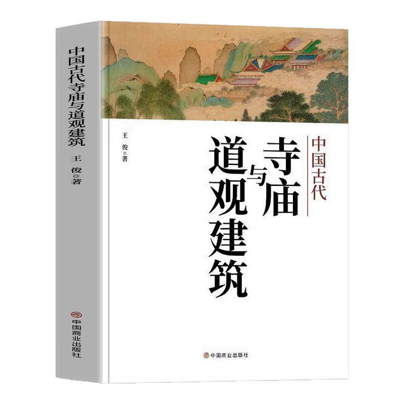 中国古代寺庙与道观建筑 王俊原著 中国特色建筑艺术文化历史插图版 寺庙建筑宗教人文文化历史 传统历史类研究建筑设计书籍