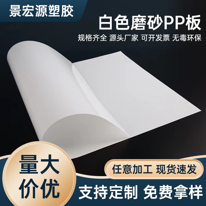 pp片材白色磨砂片pp胶片阻燃灯罩片材料pp板材扩散板塑料片
