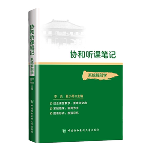 正版 协和听课笔记系类丛书 系统解剖学 结合课堂教学 重难点突出紧贴临床 李炎 夏小雨主编 中国协和医科大学出版社