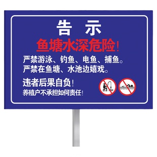 水深危险请勿靠近警示牌私人鱼塘养殖区防溺水免责告示严禁游泳钓鱼电鱼捕鱼户外不锈钢后果自负安全标识插地