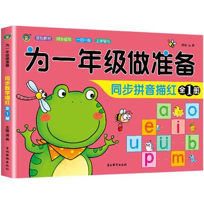 幼小衔接同步拼音描红全1册