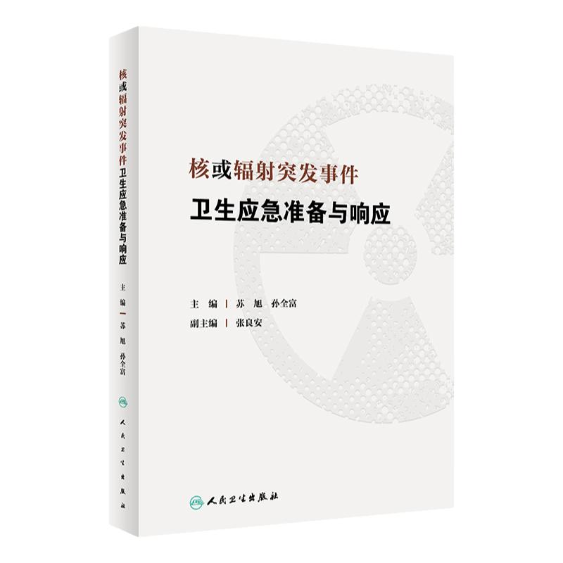 核或辐射突发事件卫生应急准备与响应 苏旭 孙全富 应急决策指挥专业技术人员培训书 大专教学参考书 人民卫生出版社9787117341677