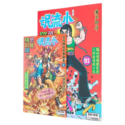 漫画 文化传信经典档案1 小流氓勇闯罗剎堡 B版 复刻大+新编小 黄玉郎 庞重辉 港版漫画书 文化传信【中商原版】