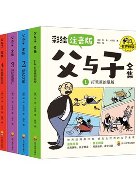 完整版全套4册 父与子书全集彩色注音版二年级下册上册必读正版课外书适合小学生一年级看的漫画书看图讲故事儿童绘本阅读书籍三