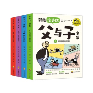 完整版全套4册 父与子书全集彩色注音版二年级下册上册必读正版课外书适合小学生一年级看的漫画书看图讲故事儿童绘本阅读书籍三