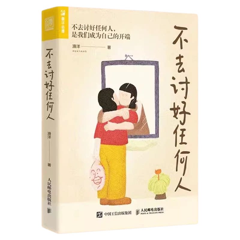 不去讨好任何人 涵盖原生家庭职场人际关系讨好型人格心理学书籍