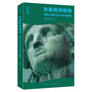 失衡的利维坦 美国分裂的文化与政治根源 欧树军 著 美国历史政治制度斗争文化国家性质研究思想家亨廷顿 三联书店旗舰店