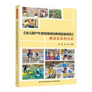 幼儿园户外游戏场地玩教具配备规范解读及实例分析 刘焱，苏婧主编 中国轻工业出版社 教育理论/教师用书 新华正版书籍