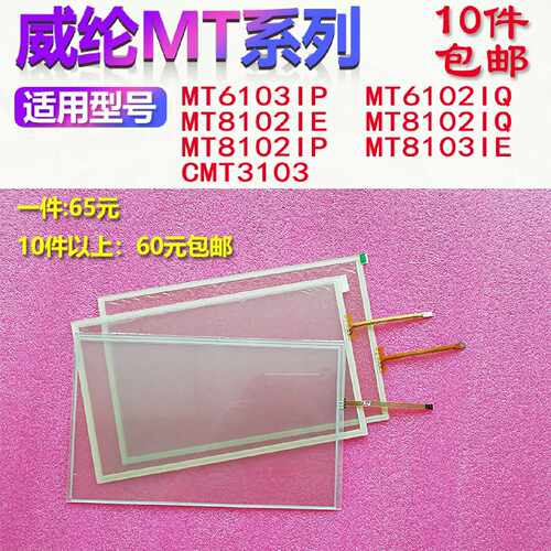 溢价-威纶通10.1寸触摸屏MT6103IPMT8102iEM