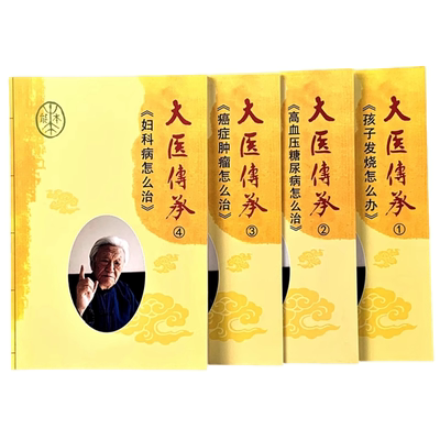 郭生白大医传承孩子发烧怎么办家庭常备健康自学手册