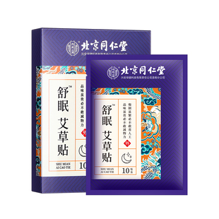 北京同仁堂艾草睡眠舒眠贴快速入眠非秒睡安神贴入睡困难助眠神器