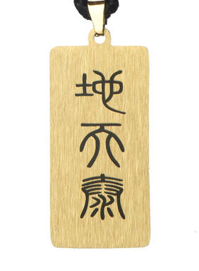 五行补土补金地天泰卦吊坠铜项链