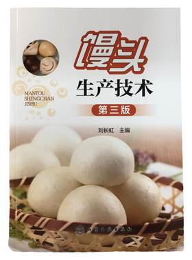 馒头生产技术 第三版 馒头原料生产工艺技巧 蒸制面食面发酵坯醒发质量鉴定 小麦自发粉馒头复蒸面粉改良剂 馒头生产问题解决方案