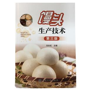 馒头生产技术 第三版 馒头原料生产工艺技巧 蒸制面食面发酵坯醒发质量鉴定 小麦自发粉馒头复蒸面粉改良剂 馒头生产问题解决方案