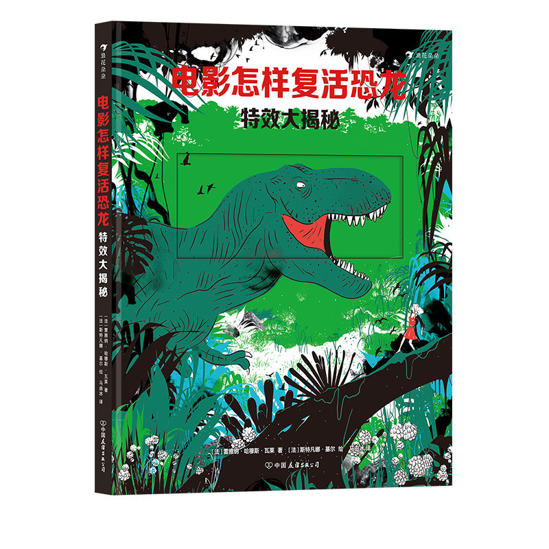 浪花朵朵正版 电影怎样复活恐龙：特效大揭秘  3-10岁儿童  科普百科 侏罗纪公园 视觉特效 后浪童书