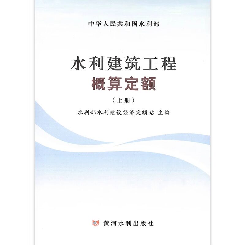 2025年新版水利建筑工程概算定额（上下）黄河水利出版社 中华人民共和国水利部
