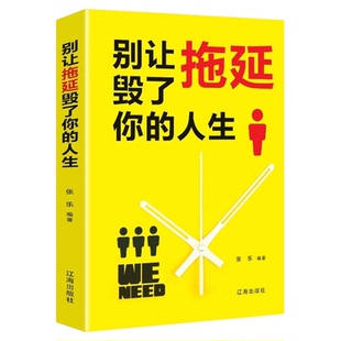 别让拖延毁了你的人生戒了吧拖延症成功励志正能量提升自己提高自我的书中高学生阅读书心理学入门基础书籍畅销书排行榜好书推荐