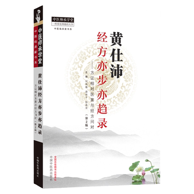正版 黄仕沛经方亦步亦趋录（二2版） 方正相对医案与经法论证 中医师承学堂 何莉娜 潘林平 杨森荣 编著 中国中医药出版社