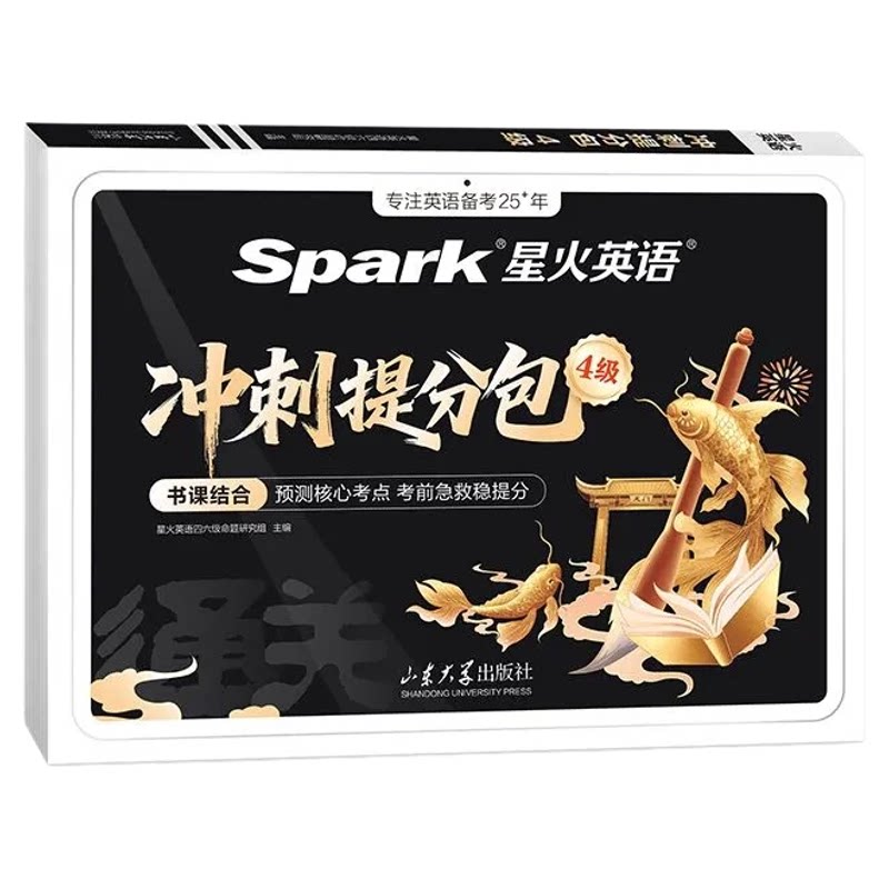 星火英语四六级考前冲刺提分包