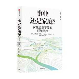 【2023年诺贝尔经济学奖得主】事业还是家庭 女性追求平等的百年旅程 克劳迪娅戈尔丁著 诺奖得主理查德塞勒  经济学人年度好书