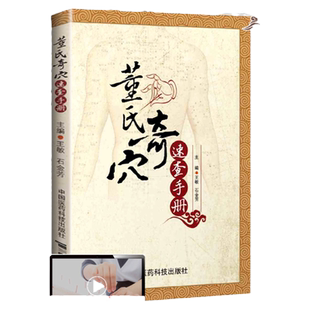 正版 董氏奇穴速查手册 可搭邱雅昌杨维杰刘红云郑承浚董氏奇穴实用手册针灸全集董氏针灸正经奇穴学人体模型针灸视频购买