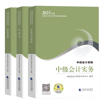 2025年中级会计师职称官方教材财政部考试书本全套实务经济法财务管理网课程应试资料轻练习册刷题库历年真题试卷三色笔记指南一24